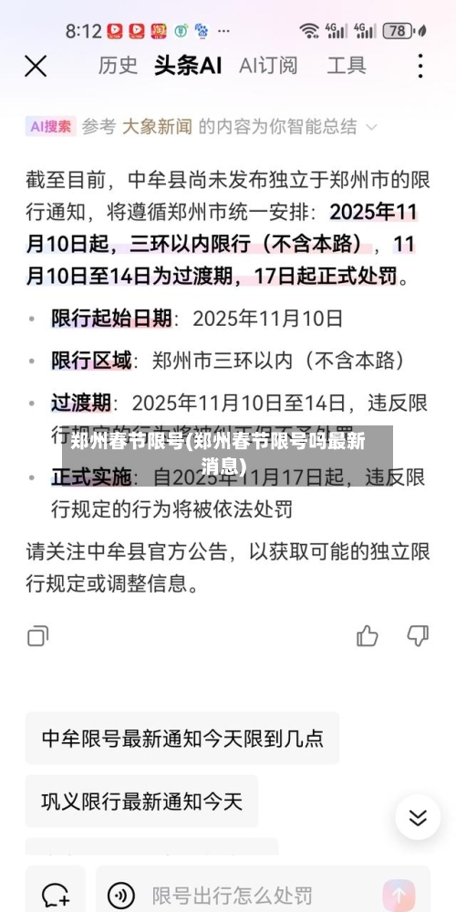郑州春节限号(郑州春节限号吗最新消息)-第2张图片