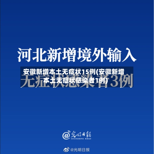 安徽新增本土无症状15例(安徽新增本土无症状感染者1例)-第3张图片