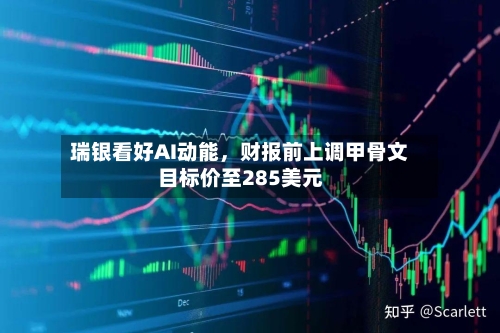 瑞银看好AI动能，财报前上调甲骨文目标价至285美元