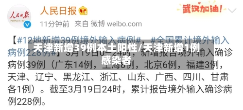 天津新增39例本土阳性/天津新增1例感染者