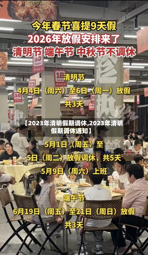【2023年清明假期调休,2023年清明假期调休通知】-第2张图片
