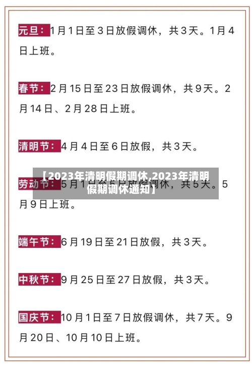 【2023年清明假期调休,2023年清明假期调休通知】-第3张图片