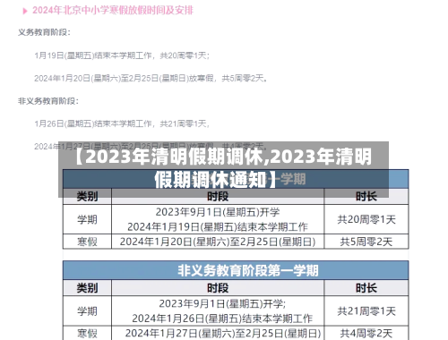【2023年清明假期调休,2023年清明假期调休通知】