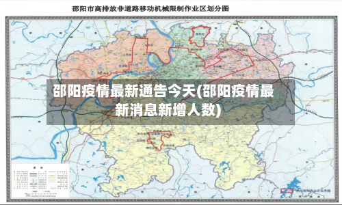 邵阳疫情最新通告今天(邵阳疫情最新消息新增人数)