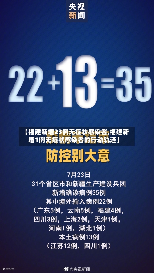 【福建新增23例无症状感染者,福建新增1例无症状感染者的行动轨迹】-第2张图片