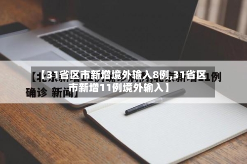 【31省区市新增境外输入8例,31省区市新增11例境外输入】