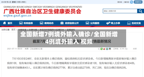 全国新增7例境外输入确诊/全国新增4例境外输入 视频-第3张图片