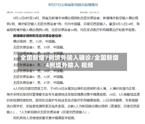 全国新增7例境外输入确诊/全国新增4例境外输入 视频-第2张图片