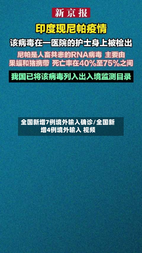 全国新增7例境外输入确诊/全国新增4例境外输入 视频