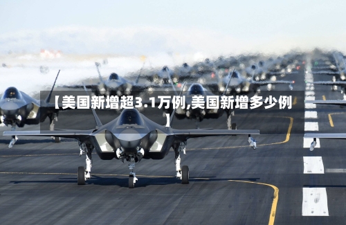 【美国新增超3.1万例,美国新增多少例】