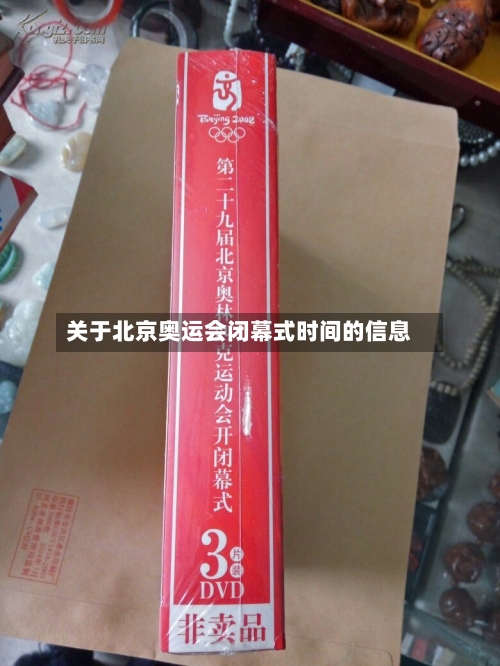 关于北京奥运会闭幕式时间的信息
