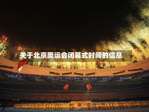 关于北京奥运会闭幕式时间的信息-第2张图片