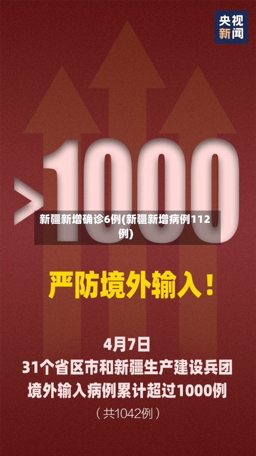 新疆新增确诊6例(新疆新增病例112例)-第3张图片
