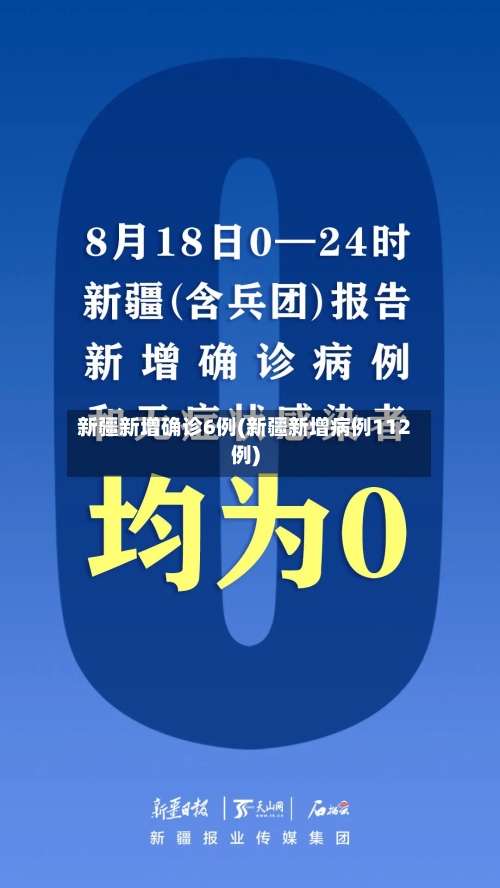 新疆新增确诊6例(新疆新增病例112例)