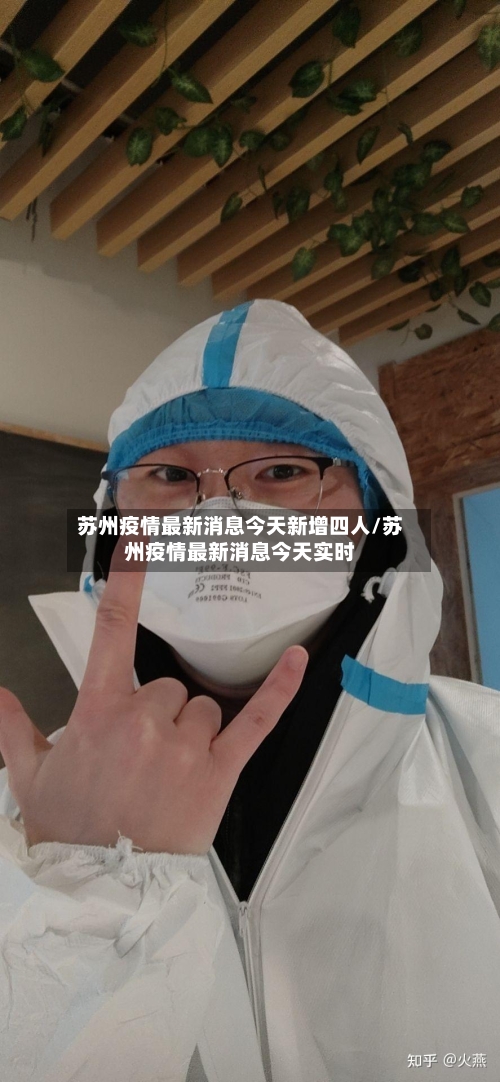 苏州疫情最新消息今天新增四人/苏州疫情最新消息今天实时