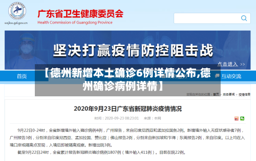 【德州新增本土确诊6例详情公布,德州确诊病例详情】