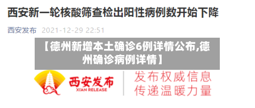 【德州新增本土确诊6例详情公布,德州确诊病例详情】-第2张图片