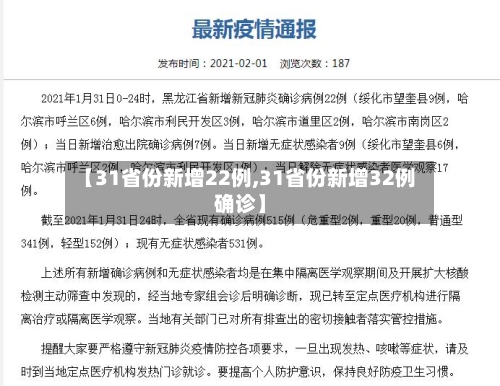 【31省份新增22例,31省份新增32例确诊】