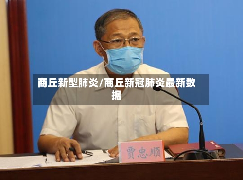 商丘新型肺炎/商丘新冠肺炎最新数据-第2张图片