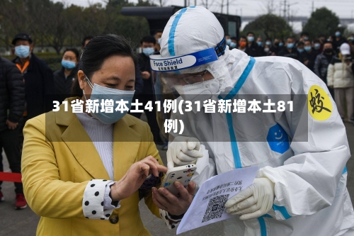 31省新增本土41例(31省新增本土81例)