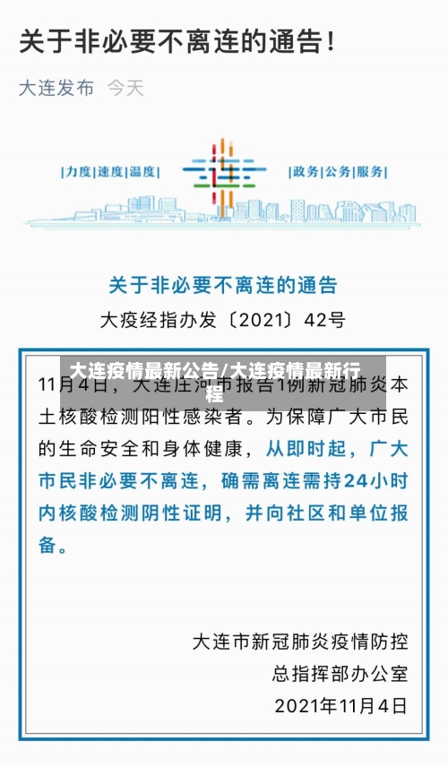 大连疫情最新公告/大连疫情最新行程