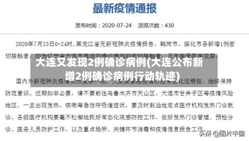 大连又发现2例确诊病例(大连公布新增2例确诊病例行动轨迹)-第2张图片