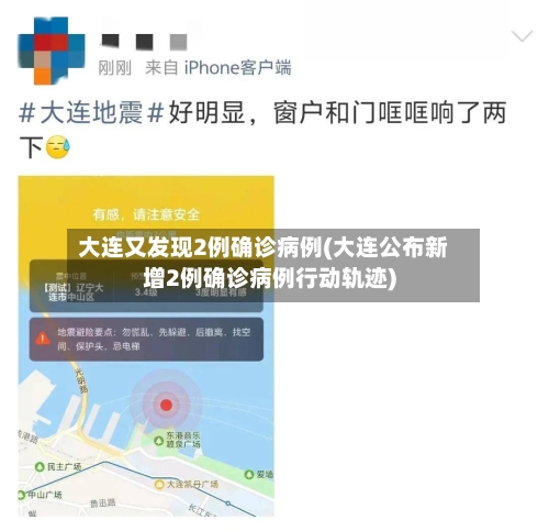 大连又发现2例确诊病例(大连公布新增2例确诊病例行动轨迹)
