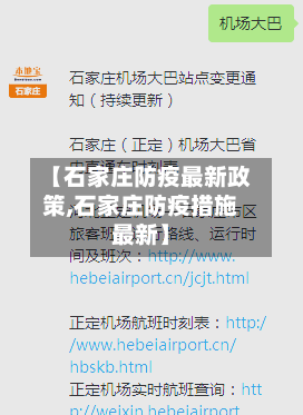 【石家庄防疫最新政策,石家庄防疫措施最新】-第2张图片