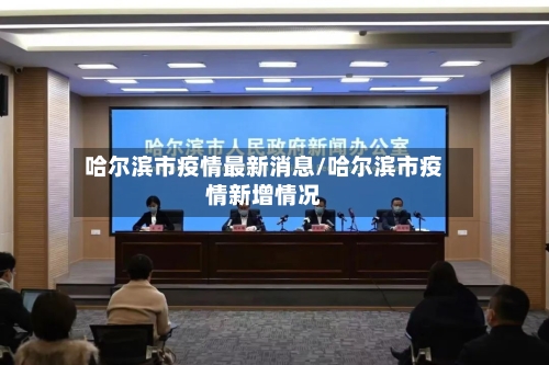 哈尔滨市疫情最新消息/哈尔滨市疫情新增情况-第2张图片