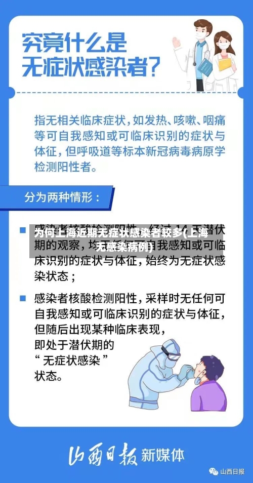 为何上海近期无症状感染者较多(上海无感染病例)