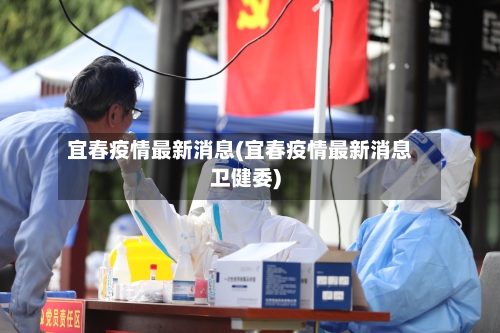 宜春疫情最新消息(宜春疫情最新消息卫健委)-第3张图片