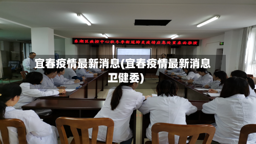 宜春疫情最新消息(宜春疫情最新消息卫健委)-第2张图片