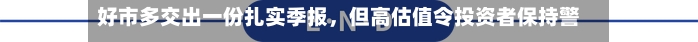 好市多交出一份扎实季报，但高估值令投资者保持警惕-第3张图片