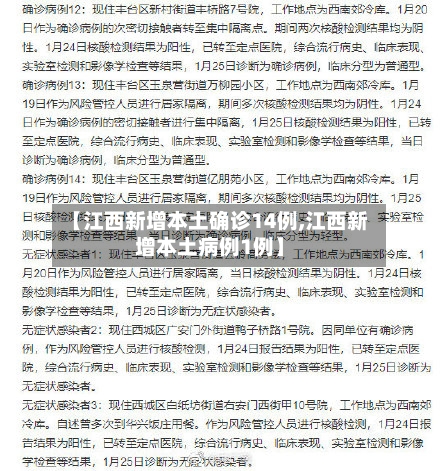 【江西新增本土确诊14例,江西新增本土病例1例】