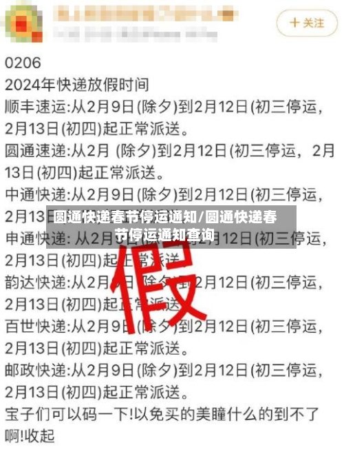 圆通快递春节停运通知/圆通快递春节停运通知查询-第2张图片