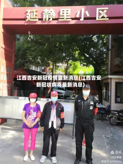 江西吉安新冠疫情最新消息(江西吉安新冠状病毒最新消息)