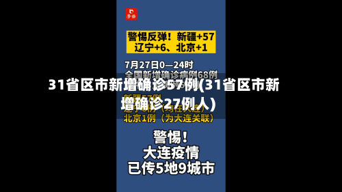 31省区市新增确诊57例(31省区市新增确诊27例人)