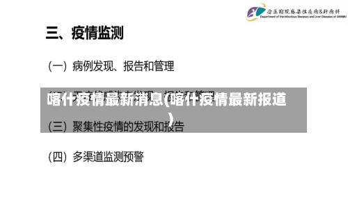 喀什疫情最新消息(喀什疫情最新报道)