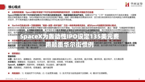 SpaceX为轰动性IPO设定135美元费用，颠覆华尔街惯例-第2张图片
