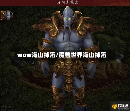 wow海山掉落/魔兽世界海山掉落-第3张图片