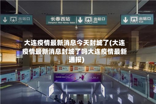 大连疫情最新消息今天封城了(大连疫情最新消息封城了吗大连疫情最新通报)-第2张图片