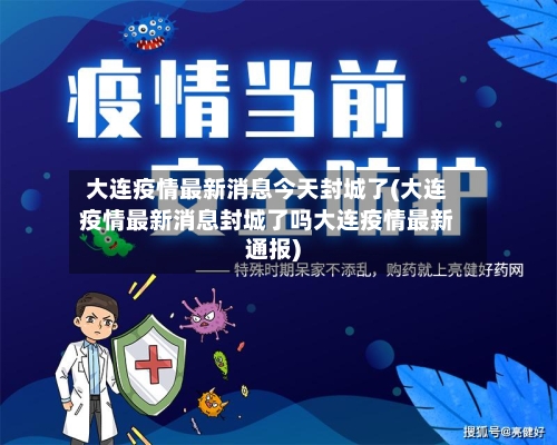 大连疫情最新消息今天封城了(大连疫情最新消息封城了吗大连疫情最新通报)