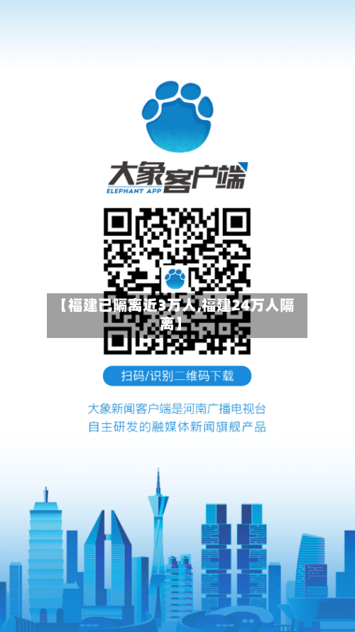 【福建已隔离近3万人,福建24万人隔离】