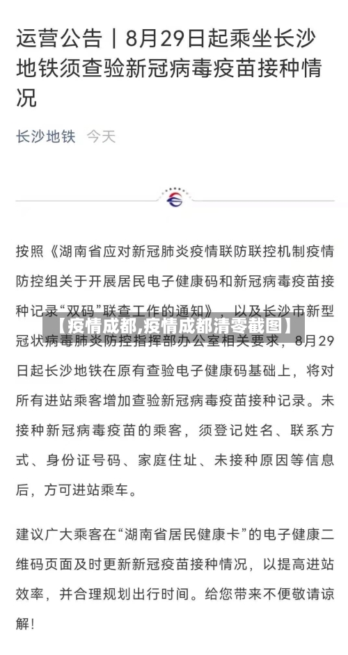 【疫情成都,疫情成都清零截图】-第3张图片
