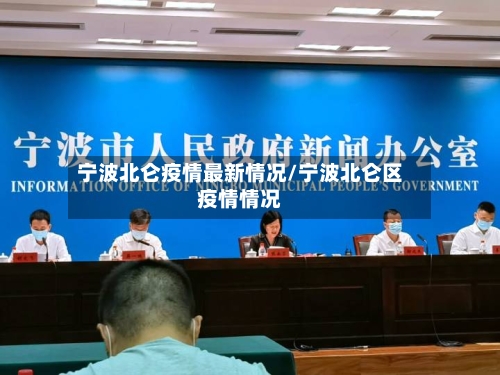 宁波北仑疫情最新情况/宁波北仑区疫情情况-第3张图片