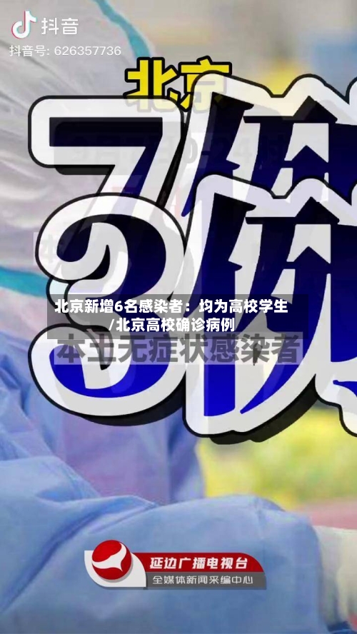 北京新增6名感染者:均为高校学生/北京高校确诊病例-第3张图片