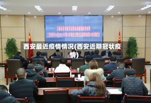 西安最近疫情情况(西安近期冠状疫情)-第2张图片