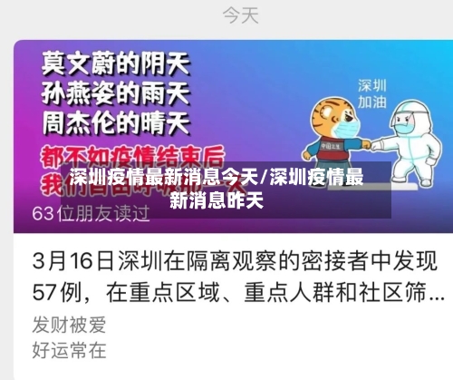 深圳疫情最新消息今天/深圳疫情最新消息昨天