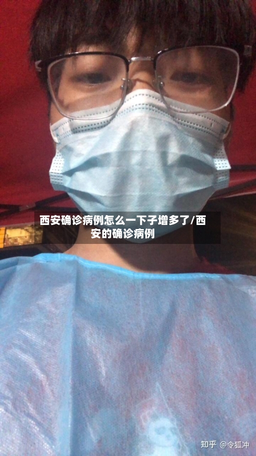 西安确诊病例怎么一下子增多了/西安的确诊病例