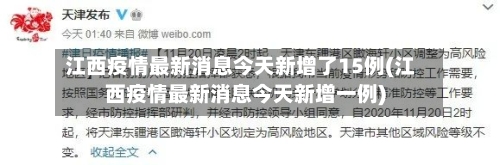 江西疫情最新消息今天新增了15例(江西疫情最新消息今天新增一例)